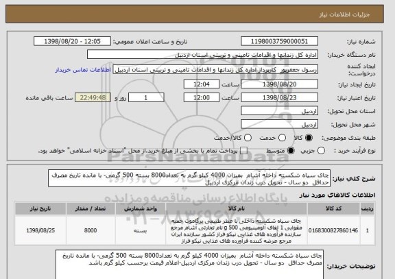 استعلام چای سیاه شکسته داخله آشام  بمیزان 4000 کیلو گرم به تعداد8000 بسته 500 گرمی- با مانده تاریخ مصرف حداقل  دو سال - تحویل درب زندان مرکزی اردبیل 