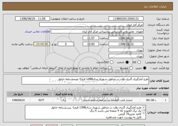 استعلام طرح آمارگیری گذران وقت در مناطق شهری سال1398 فرم1- پرسشنامه خانوار