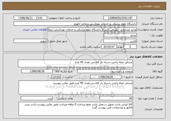 استعلام صندلی مبله راحتی دسته دار کلاسی تعداد 40 عدد