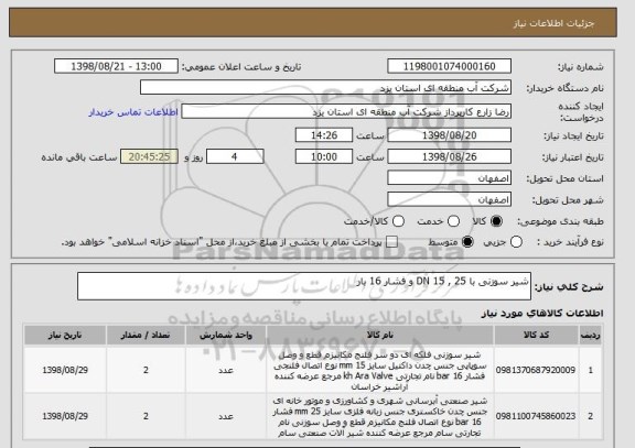 استعلام شیر سوزنی با DN 15 , 25 و فشار 16 بار
