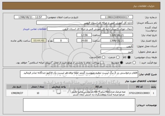 استعلام اقلام درخواستی در 2 برگ لیست تنظیم وپیوست گردید لطفا برای هر لیست یک فاکتور جداگانه صادر فرمائید