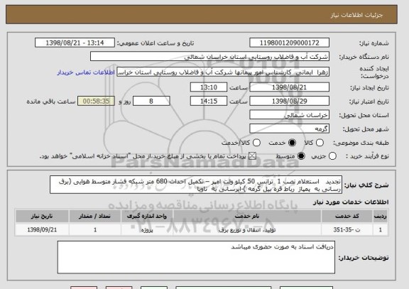 استعلام تجدید   استعلام نصب 1  ترانس 50 کیلو ولت امپر – تکمیل احداث 680 متر شبکه فشار متوسط هوایی (برق رسانی به  پمپاژ  رباط قره بیل گرمه )-ابرسانی به  ناویا 