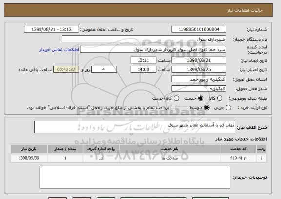 استعلام تهاتر قیر با آسفالت معابر شهر سوق