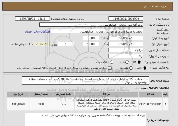 استعلام ست جراحی گان و شلوار و کلاه یکبار مصرف غیر استریل بیمار اسپان باند 38 گرمی آبی و صورتی  مطابق با نمونه موجود در مرکز 