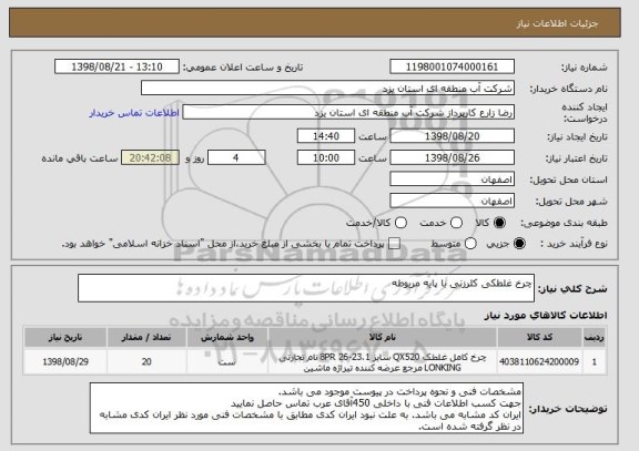 استعلام چرخ غلطکی کلرزنی با پایه مربوطه
