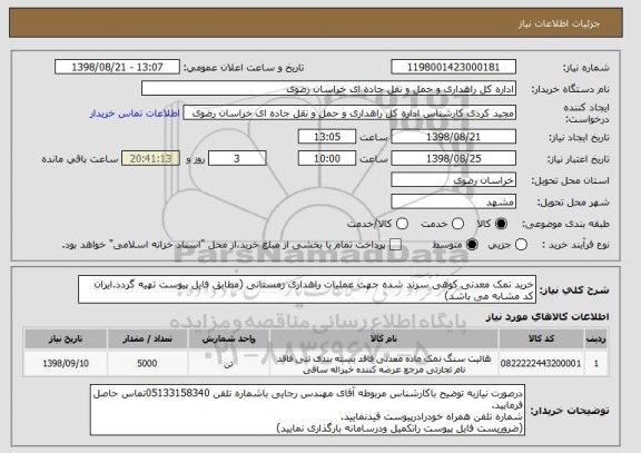 استعلام خرید نمک معدنی کوهی سرند شده جهت عملیات راهداری زمستانی (مطابق فایل پیوست تهیه گردد.ایران کد مشابه می باشد)