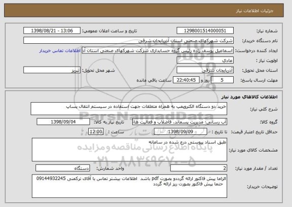 استعلام خرید دو دستگاه الکتروپمپ به همراه متعلقات جهت استفاده در سیستم انتقال پساپ