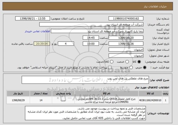 استعلام چرخ های غلطکی پل های لجن روب
