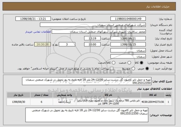 استعلام تهیه و حمل تایر کامیون گل درشت سایز 12/00-24 بارز 18 لایه تاریخ به روز تحویل در شهرک صنعتی سمنان 09125312350