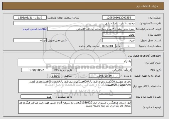 استعلام باطری