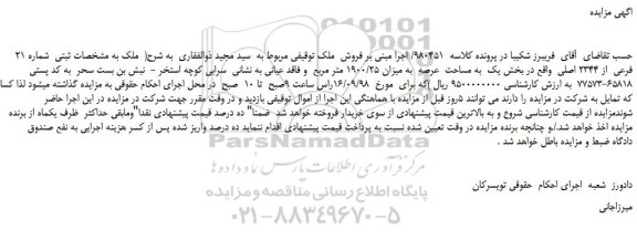 مزایده، مزایده فروش ملک شماره 21 فرعی از 2344 اصلی