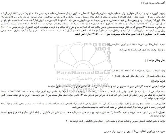 مزایده، مزایده فروش ملک مشاع پلاک ثبتی 2462 فرعی از یک اصلی -مرحله دوم