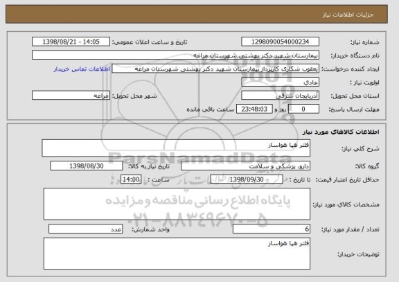 استعلام فلتر هپا هواساز