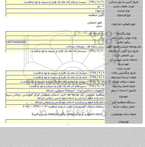 مناقصه عمومی یک مرحله ای خرید خدمات عمومی مرکز آموزشی درمانی سینا دانشکده علوم ئزشکی و خدمات بهداشتی درمانی مراغه