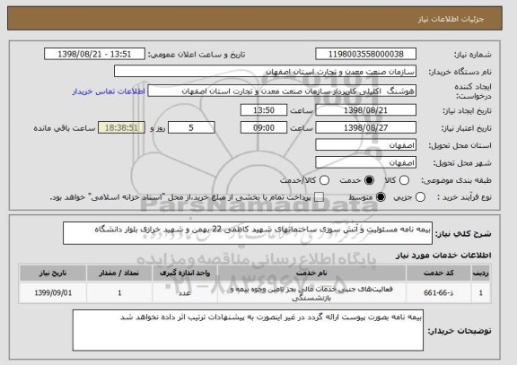 استعلام بیمه نامه مسئولیت و آتش سوزی ساختمانهای شهید کاظمی 22 بهمن و شهید خرازی بلوار دانشگاه
