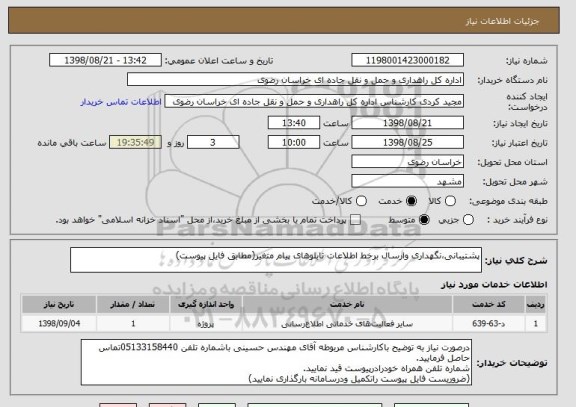 استعلام پشتیبانی،نگهداری وارسال برخط اطلاعات تابلوهای پیام متغیر(مطابق فایل پیوست)