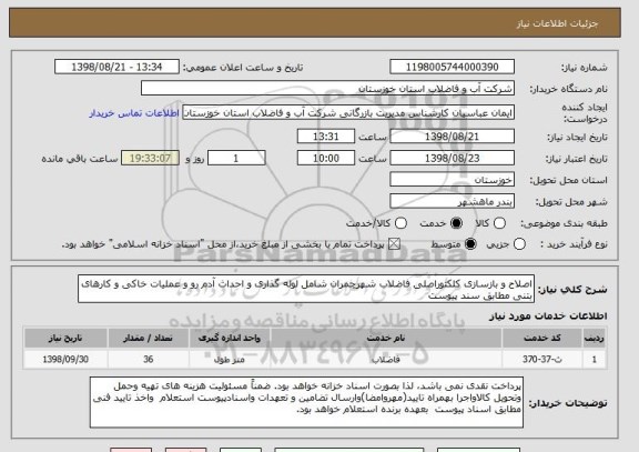 استعلام اصلاح و بازسازی کلکتوراصلی فاضلاب شهرچمران شامل لوله گذاری و احداث آدم رو و عملیات خاکی و کارهای بتنی مطابق سند پیوست