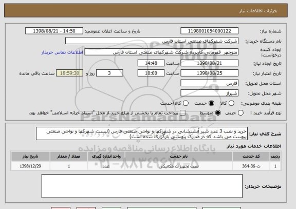 استعلام خرید و نصب 3 عدد شیر آتشنشانی در شهرکها و نواحی صنعتی فارس (لیست شهرکها و نواحی صنعتی پیوست می باشد که در مدارک پیوستی بارگزاری شده است)