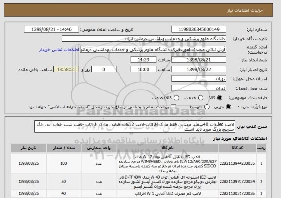 استعلام لامپ led,وات 40سفید مهتابی فقط مارک افراتاب-لامپ 12وات آفتابی مارک افراتاب -لامپ شب خواب آبی رنگ سرپیچ بزرگ مورد تاید است 