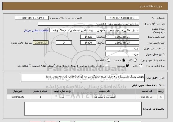 استعلام تعویض پکینگ یکدستگاه برج خنک کننده فایبرگلاس آب گردان 200 تن (نیاز به بازدید دارد)
