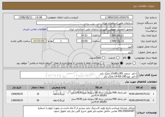 استعلام 1-تایر  سمند 185-65-15 مارک بارز 
2-تایر  پژو 185-65-14 مارک بارز