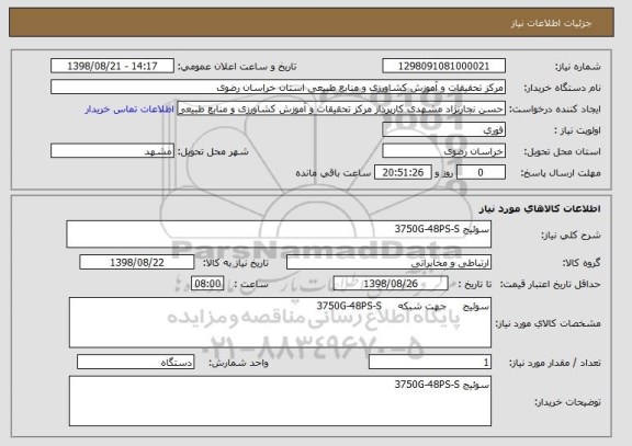 استعلام سوئیج 3750G-48PS-S