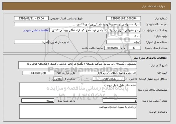 استعلام پشتیبانی یکساله  وب سایت شرکت توسعه و نگهداری اماکن ورزشی کشور و مجموعه های تابع