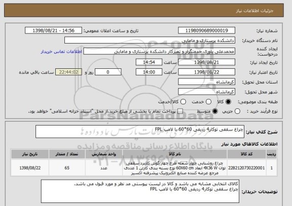 استعلام چراغ سقفی توکار4 ردیفی 60*60 با لامپ FPL