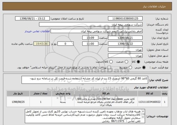 استعلام کاغذ 80 گرمی 60*90 اندونزی 15 بند-از ایران کد مشابه استفاده شده-قیمت کل در سامانه درج شود-