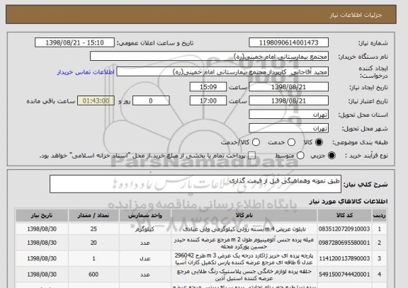 استعلام طبق نمونه وهماهنگی قبل از قیمت گذاری