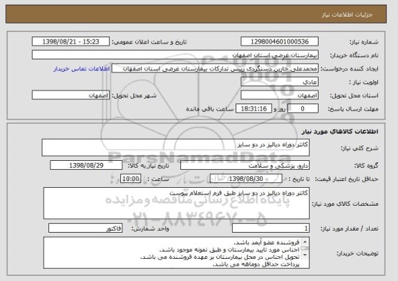 استعلام کاتتر دوراه دیالیز در دو سایز