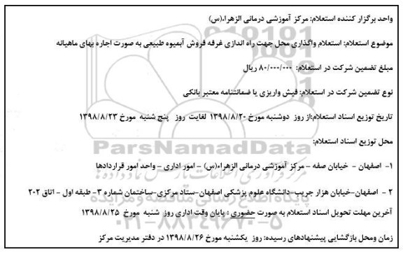 استعلام ، استعلام واگذاری محل جهت راه اندازی غرفه فروش آبمیوه طبیعی