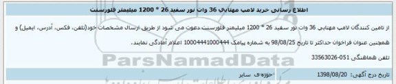 اطلاع رسانی, اطلاع رسانی خرید لامپ مهتابی 36 وات نور سفید 26*1200 میلیمتر فلورسنت