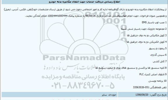 اطلاع رسانی, اطلاع رسانی دریافت خدمات جهت انتقال مکانیزه بدنه خودرو