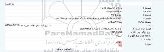 مناقصه, مناقصه اجرای عملیات انتقال نیرو و برقرسانی شبکه