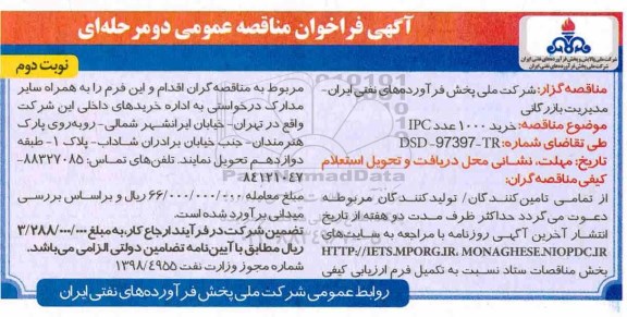 منقاصه، مناقصه خرید 1000 عدد IPC  -  نوبت دوم