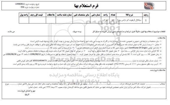 استعلام ,استعلام سلیکاژل (رطوبت گیر ترانس برق)			