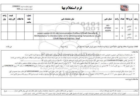 استعلام ,استعلام کانکتور انکودر