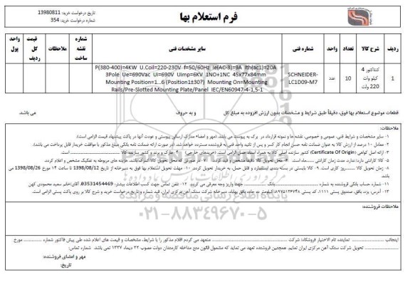 استعلام ,استعلام کنتاکتور 4 کیلووات 220  ولت			