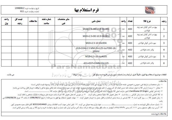 استعلام ,استعلام پیچ سر شش گوش نیم رزوه فولادی و ...		