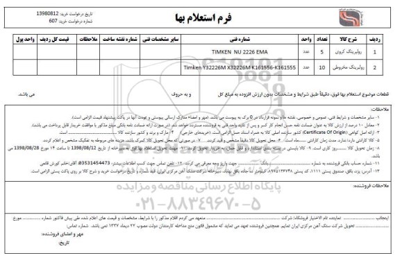  استعلام ,استعلام ​رولبرینگ کروی و...