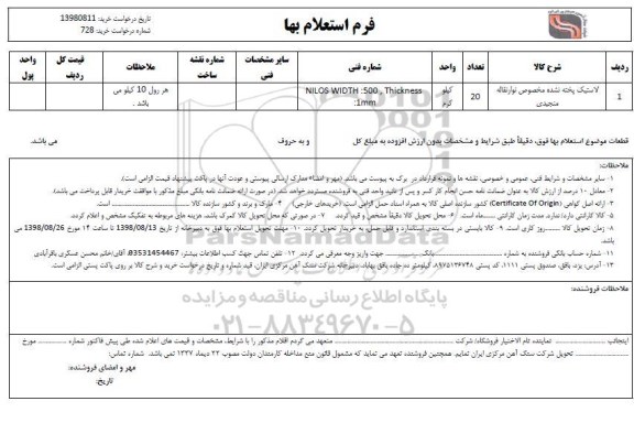 استعلام ,استعلام لاستیک پخته نشده