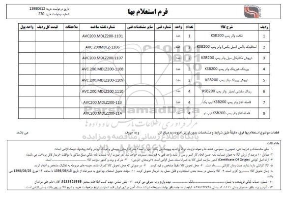 استعلام، استعلام شافت واتر پمپ KSB200 و ...