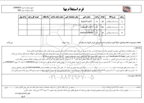 استعلام، استعلام بست جنت ترولکس 