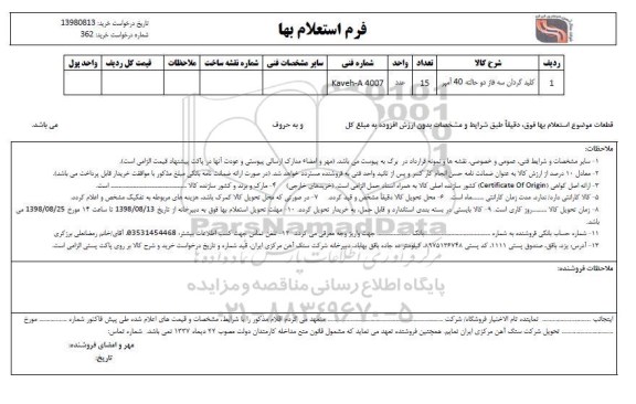 استعلام , استعلام کلید گردان سه فاز دو حالته 40 آمپر