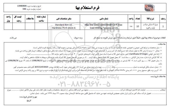 استعلام ,استعلام چرخ لاستیکی میکسر اولیه و ثانویه