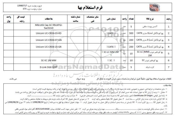 استعلام ,استعلام اکسس پوینت سقفی