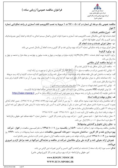 فراخوان مناقصه نصب الکتروپمپ نفت آسماری