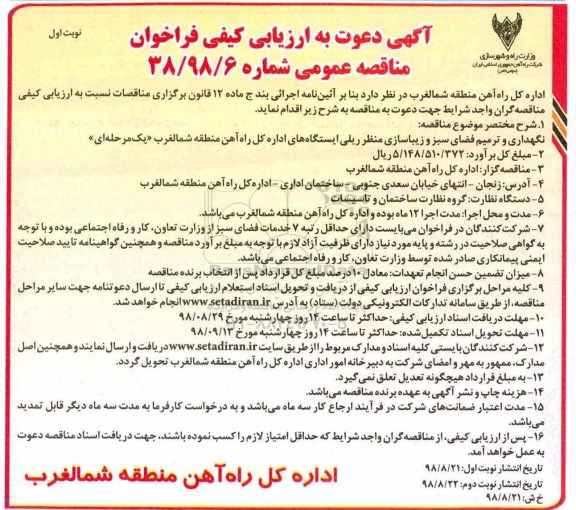 فراخوان مناقصه, فراخوان مناقصه نگهداری و ترمیم فضای سبز و زیباسازی منظر ریلی