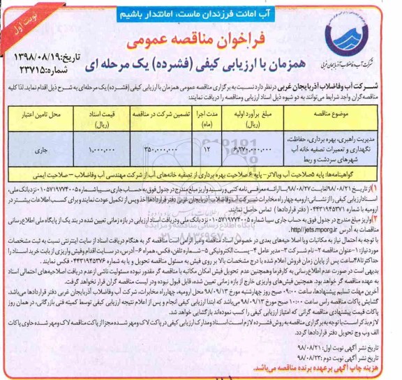 مناقصه , مناقصه مدیریت راهبری، بهره برداری، حفاظت، نگهداری و تعمیرات تصفیه خانه آب 